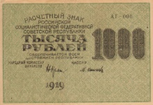 1000 рублей, расчетный знак РСФСР, 1919 год